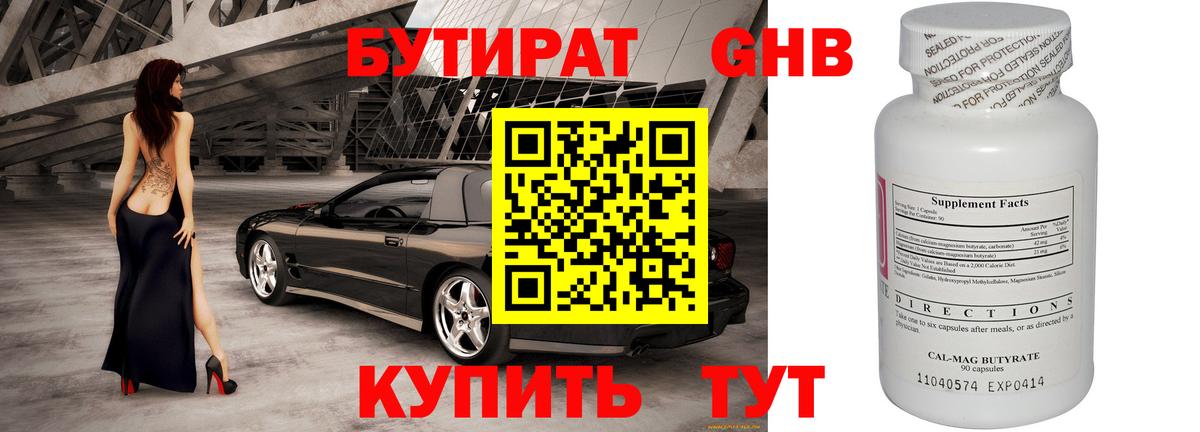 БУТИРАТ Butirat Новосибирск