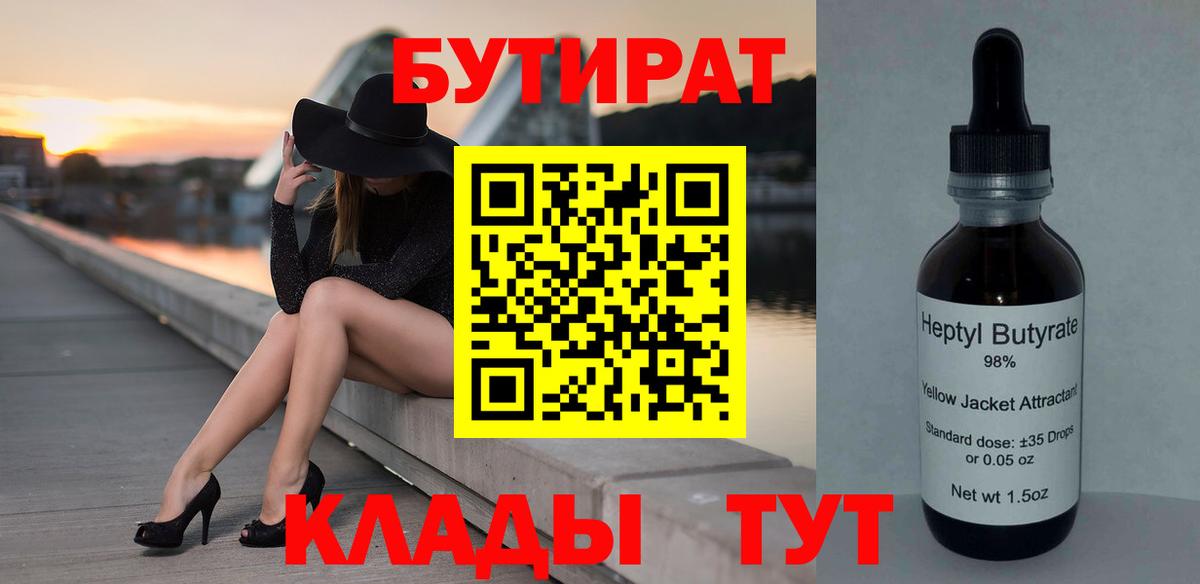 Новосибирск  БУТИРАТ бутандиол  Вход с VPN 